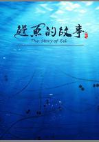 鰻魚的故事