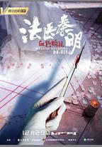 法醫秦明之血色婚禮