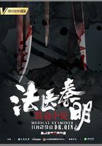 法醫秦明之致命小說