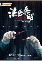 法醫秦明之亡命救贖