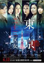 東京二十三區女