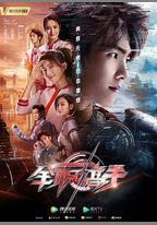 全職高手