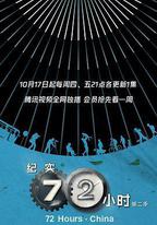 紀實72小時(中國版) 第2季
