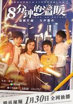 八分鐘的溫暖