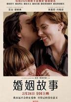 婚姻故事