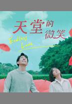 天堂的微笑