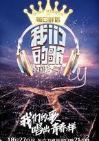 我們的歌 第一季