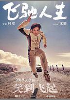 飛馳人生