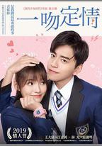 一吻定情