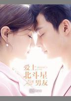 愛上北斗星男友