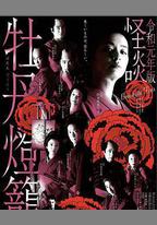 令和元年版 怪談牡丹燈籠