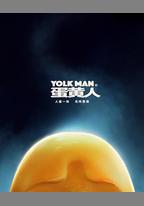 蛋黃人