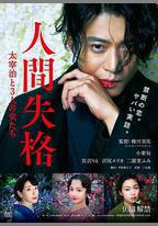 人間失格：太宰治和三個女人們