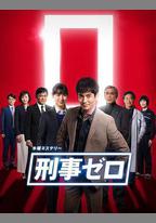 刑警ZERO 特別篇2019