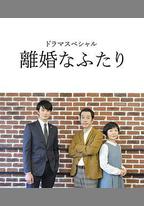 離婚的二人