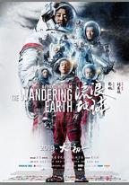 流浪地球