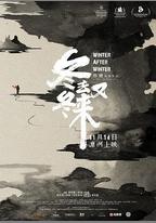 冬去冬又來