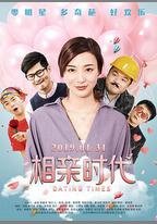 相親時代