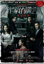 作家的謊言：筆忠誘罪