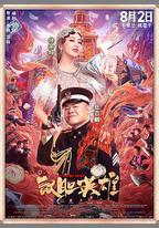 鼠膽英雄