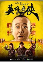 英雄無俠