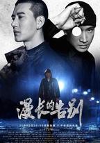 漫長的告別