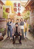 我怕來不及