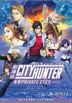 城市獵人：新宿 PRIVATE EYES
