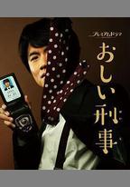 掉鏈子刑警
