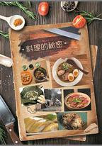 料理的祕密