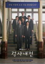 檢察官內傳