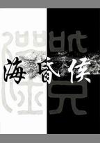 海昏侯