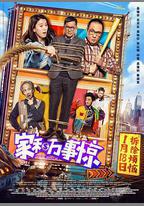 家和萬事驚