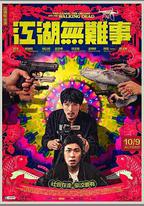江湖無難事