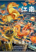 江南