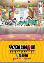 齊木楠雄的災難 Ψ始動篇