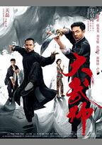 大武師
