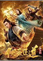 山海經之伏魔正道