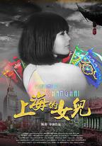 上海的女兒