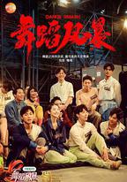 舞蹈風暴 第一季