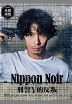 日本Noir-刑事Y的叛亂-