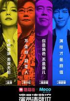 演員請就位 第一季