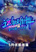這！就是街舞 第二季