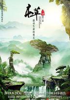 本草中國 第二季