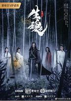 陳情令之生魂