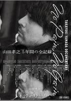山田孝之全紀錄