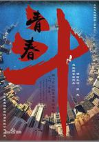 青春斗