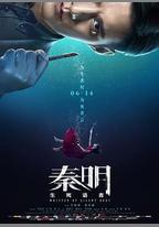 秦明·生死語者