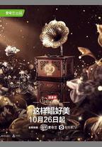 這樣唱好美