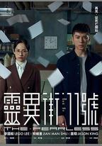 靈異街11號